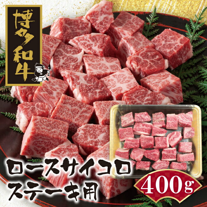 【ふるさと納税】 博多和牛 ロースサイコロステーキ用400g 黒毛和牛 ブランド牛 福岡県産 国産 冷凍 送料無料 U09-03-01