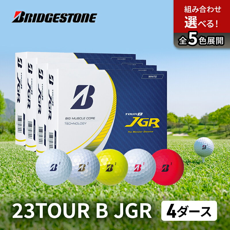 【ふるさと納税】ゴルフ 23TOUR B JGR 4ダースセット ゴルフボール ボール ブリヂストン ダース セット【マッドレッド（RD）4ダース】