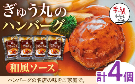 ハンバーグ ぎゅう丸 和風ハンバーグ 4個 NCQ012 