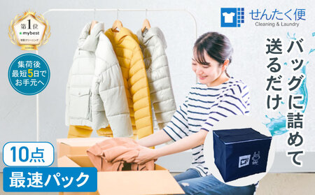 衣類 クリーニング（10点）【お預かりからお届けまで最短5営業日】クリーニング サービス