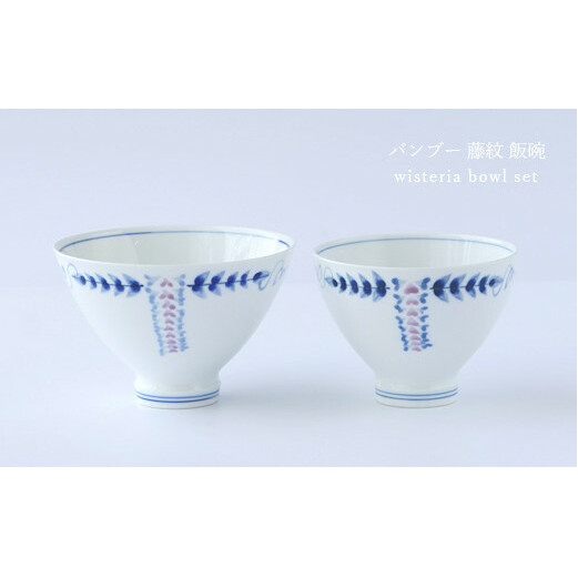有田焼～つよい器～ 藤の花 お茶碗 大小2個セット 匠 Takumi 強化磁器 お茶碗 割れにくい お茶碗 夫婦 お茶碗 ペア お茶碗 シンプル お茶碗 A10-216

