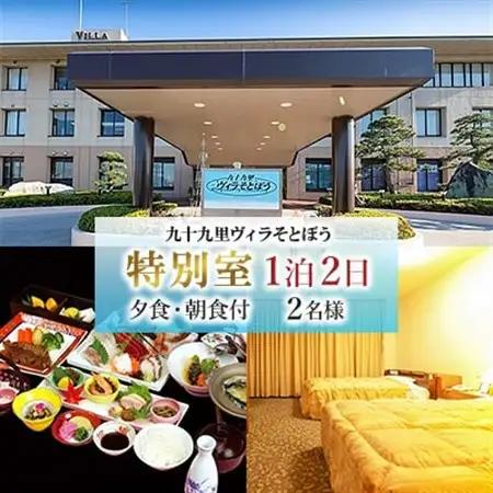 九十九里ヴィラそとぼう　特別室ご宿泊2名　2食付　(1泊2日)_旅行券・チケット 宿泊券  _【1072210】