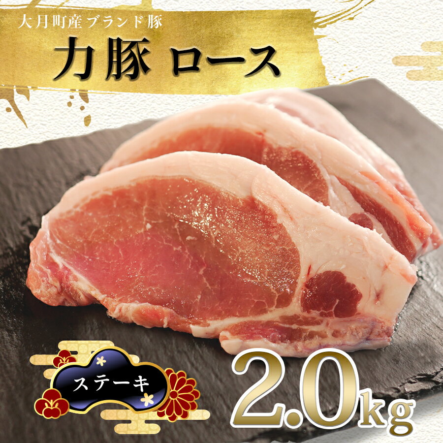 【ふるさと納税】国産 豚肉 ロース ステーキ用2kg (500g×4P)｜力豚 小分け 使いやすい ブランド豚 脂 真空パック 冷凍 ポーク ご褒美 ギフト 贈答用 お祝い お取り寄せ 簡単調理 ご当地 配達日指定可 おすすめ 人気 土佐 高知県 大月町