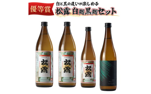 白麹・黒麹の違いが楽しめる松露白麹黒麹4本セット(松露 900ml×2本・20度、松露と黒麹仕込み松露、各720ml×1本・25度)_K013-001