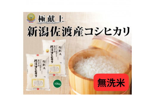 10kg無洗米《食味鑑定士厳選》新潟県佐渡産コシヒカリ新潟県佐渡産コシヒカリ5kg×2