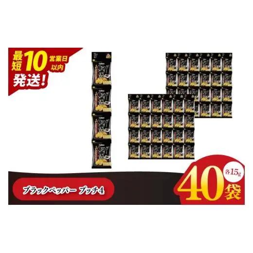 【10営業日以内に出荷】カルビー 堅あげブラック ペッパープッチ4 60g(15g×4袋)×10個｜Calbee お菓子 菓子 おやつ おかし ぽてち ポテチ スナック おつまみ ジャガイモ じゃがいも（93-85）
