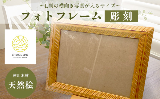 フォトフレーム(大)｜佐賀県産 桧材100％使用 木製 無垢材 文房具 ナチュラルデザイン 安心・安全 国産 天然木 フォトフレーム おしゃれ 北欧風 インテリア 送料無料　D-252