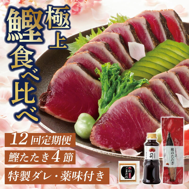 【ふるさと納税】 かつおタタキ セット 12回 定期便 鰹タタキ 鰹 カツオ 薬味 にんにく ニンニク しょうが 生姜 生わさび 土佐料理司 おすすめ 人気 高知県 南国市