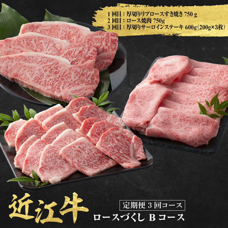 【ふるさと納税】近江牛 定期便 3回 ロース づくしBコース【 近江牛 食べつくし 牛肉 焼肉 ステーキ すき焼き 国産 滋賀県 和牛 牛肉 定期便 送料無料 】