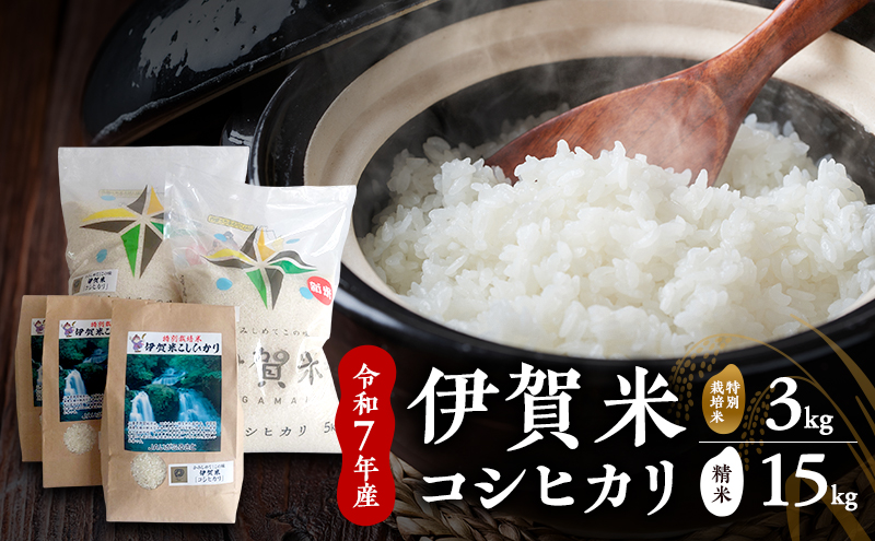 コシヒカリ 【精米】令和7年産　伊賀米コシヒカリ　10kg+5kg+特別米3kg 白米 お米 米 ごはん もっちり 産地直送 農家直 三重県 名張市 新米 美味しい おいしい 銘柄米 令和 特別栽培米 炊き立て 食感 こだわり 旨い