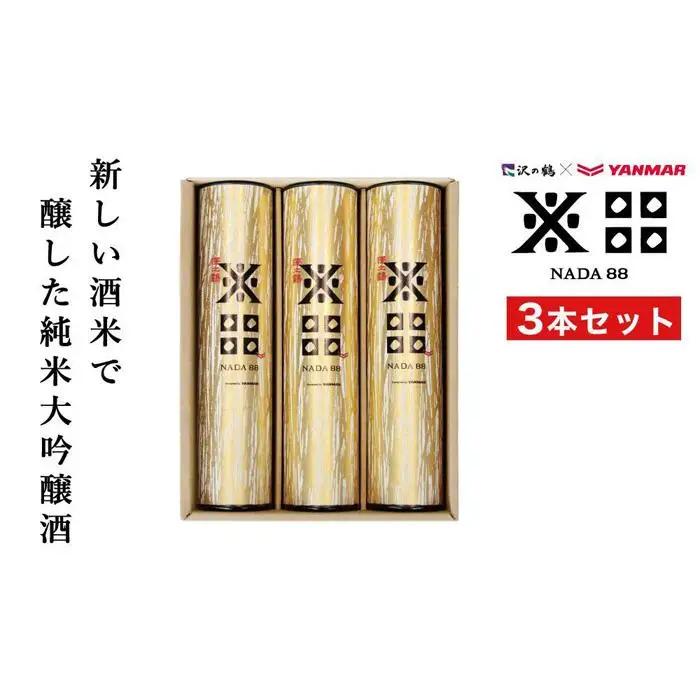 純米大吟醸 沢の鶴NADA88 3本セット 180ml×3　