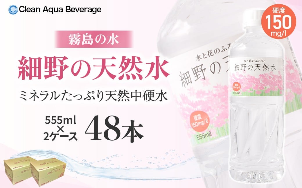 
            細野の天然水 555ml×24本 2箱（ミネラルウォーター 天然水 水 中硬水 シリカ ミネラル 美容 健康 人気 宮崎県 小林市）
          