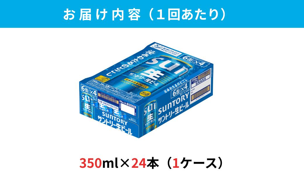 【定期便 2か月】 サントリー生ビール　350ml缶　24本入 ビール サントリー【ギフト 贈り物 お歳暮 お正月 お年賀 お中元 父の日 自宅用 バーベキュー 送料無料 東京都 府中市＜ 沖縄・離島