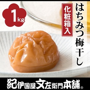 はちみつ梅干し1kg[大玉]3Lサイズ　紀州南高梅　和歌山産(化粧箱入)/紀伊国屋文左衛門本舗【1216847】