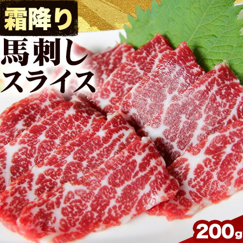 【ふるさと納税】馬刺し 霜降り馬刺し スライス 200g 桜屋 《30日以内に出荷予定(土日祝除く)》熊本県 葦北郡 津奈木町