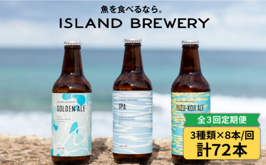【全3回 定期便 】クラフトビール 地ビール  24本詰め合わせ（3種類×8本）【ISLAND BREWERY】 《 壱岐市 》[JED030] 189000 189000円 