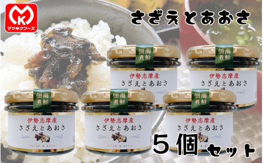 17-26伊勢志摩産　海鮮佃煮　さざえとあおさ×5個セット[61823]