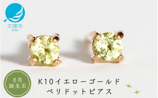 【8月誕生石ペリドットピアス】K10イエローゴールド 美しい天然石のスキンジュエリー 両耳セット / K10-06-08