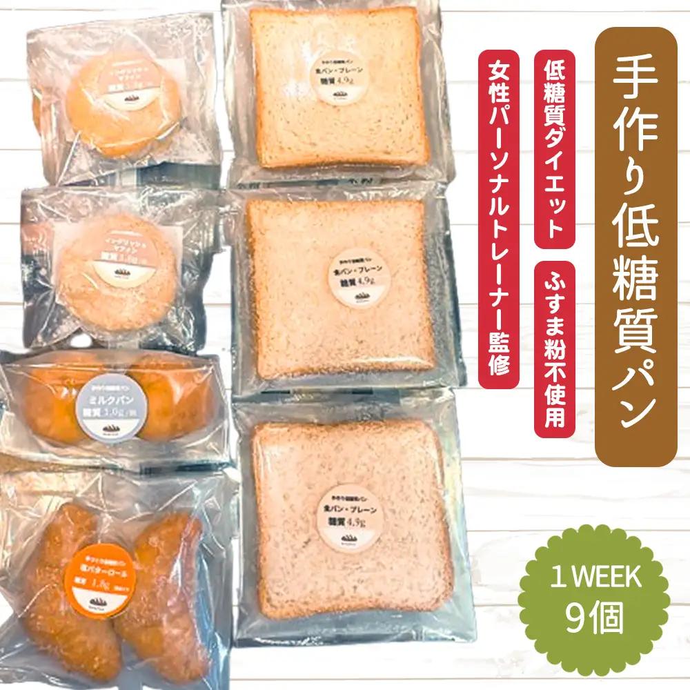 No.509 手づくり低糖質パン　特に糖質を気にする方におすすめ１WEEKセット ／ ロカボ 糖質オフ 低カロリー 手作り ふすま粉不使用 健康 愛知県