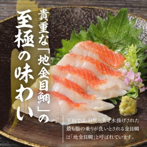 【渡辺水産】伊豆下田産 高級地金目鯛の湯引きお刺身満喫セット（3?4人前）定期便 年4回