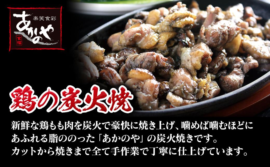 鶏の炭火焼とセセリの炭火焼セット 120g×8パック 国産 割烹あかのや＜1.5-15＞
