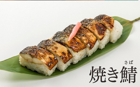 焼さば鮨 （ 2本 ）