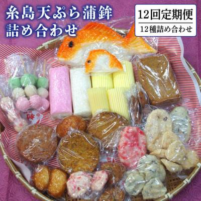 ふるさと納税 糸島市 【全12回定期便】天ぷら 蒲鉾 詰め合わせ (12種17点) Aセット/村島蒲鉾店[AHH005]