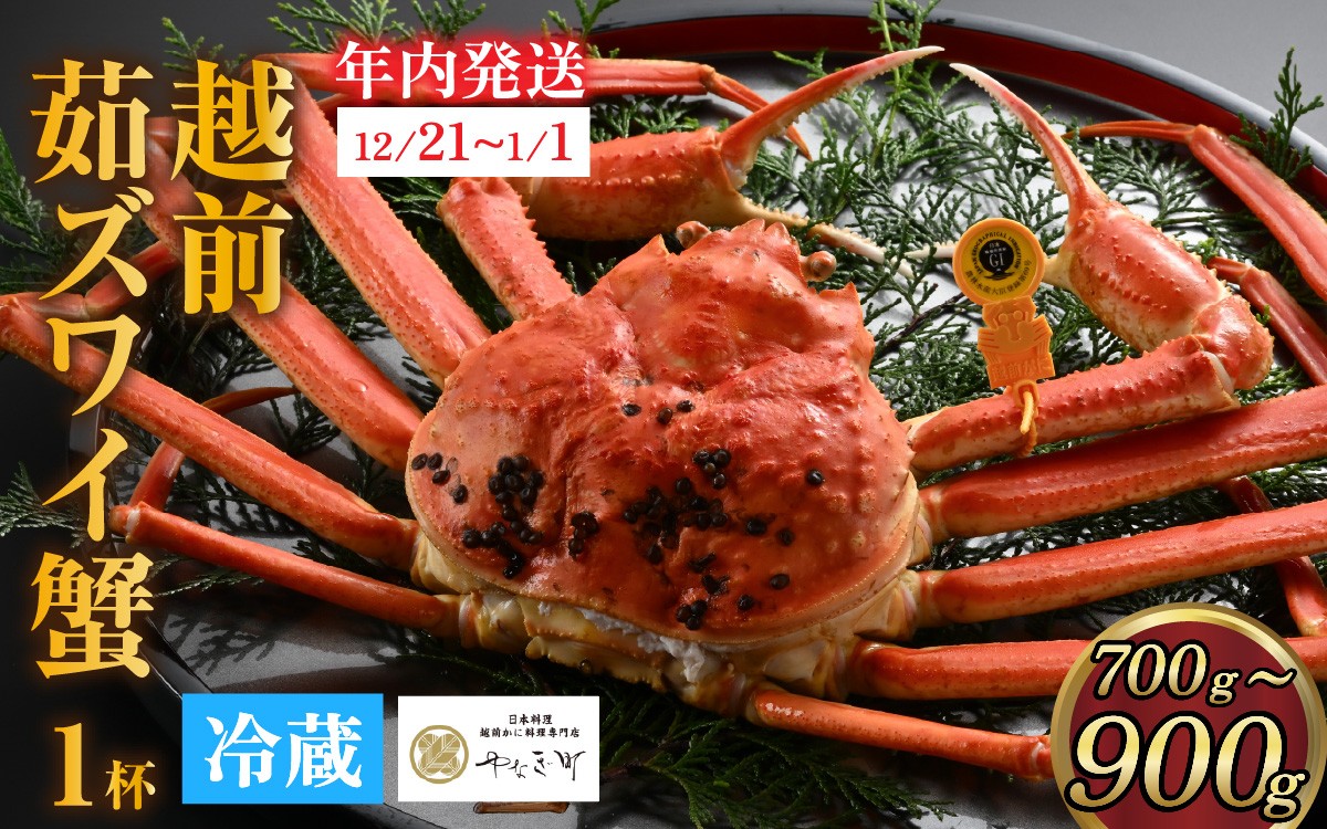 
                  【先行予約】[捌き済選択可][到着日指定可]蟹好きにおすすめ！老舗カニ専門店の「越前ずわいがに」中(700g～900g) ＜年内発送＞[K-085017] / カニ かに かにボイル かにみそ 越前ガニ ズワイガニ ずわい蟹 ズワイガニ 姿 福井 国産 冷蔵 送料無料 越前ガニ ズワイガニ ずわい蟹 ズワイガニ 年内発送 年内配送 年内お届け
                