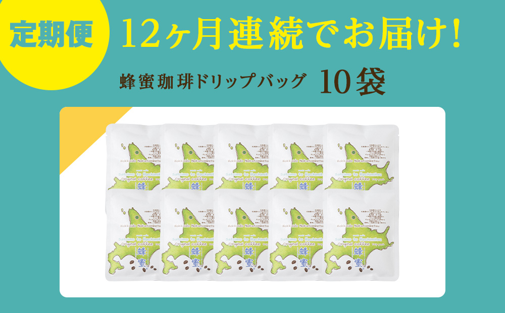 【12ヶ月定期便】蜂蜜コーヒードリップ10袋