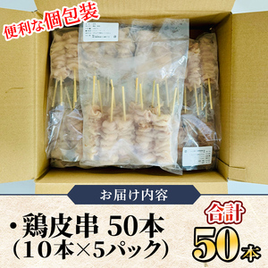 ＜訳あり＞ 鶏皮串 50本セット計1.5kg (30ｇ×50本) 1982