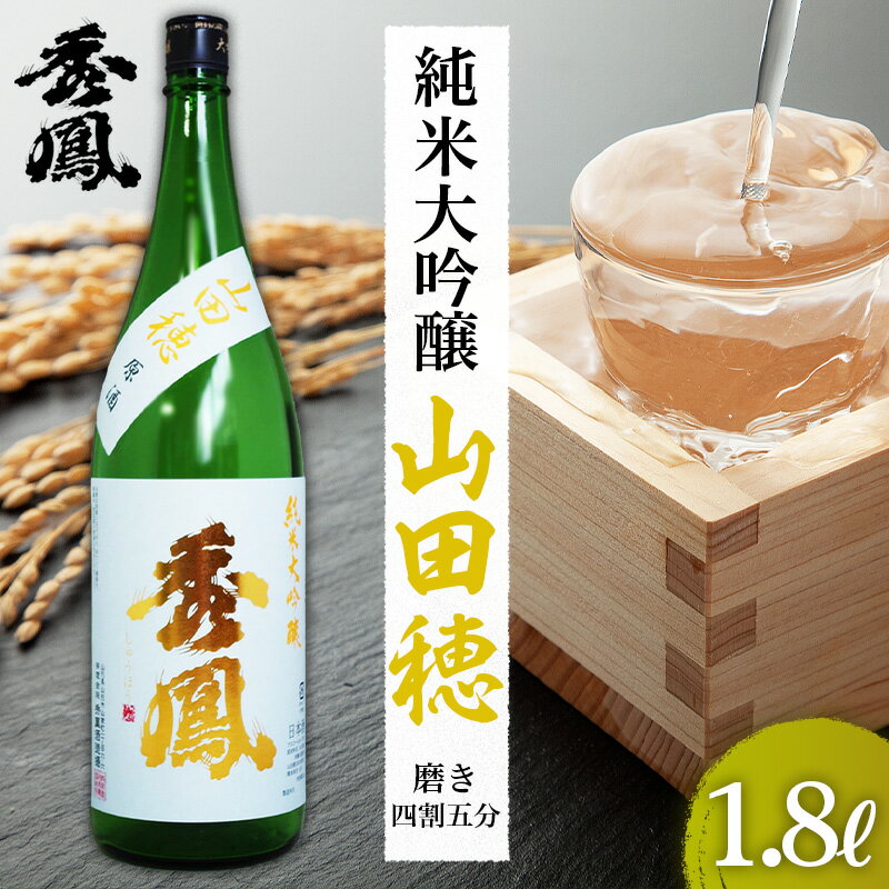 秀鳳 純米大吟醸 山田穂45 1.8L