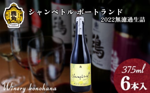 シャンペトル  ポートランド2022 無濾過生詰 白辛口（発砲）375ml×6本 【ワイナリーこのはな】MKpaso ワイン りんご 県産りんご お中元 お歳暮 お取り寄せ 母の日 父の日 グルメ ギフト 秋田 鹿角市 送料無料 MKpaso