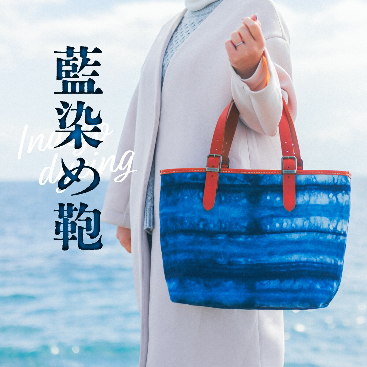 【ふるさと納税】 藍染め 鞄 かばん バッグ 藍染 手提げ トートバッグ 日本製 女性用 男性用 男女兼用 レディース メンズ 一点もの 一点物