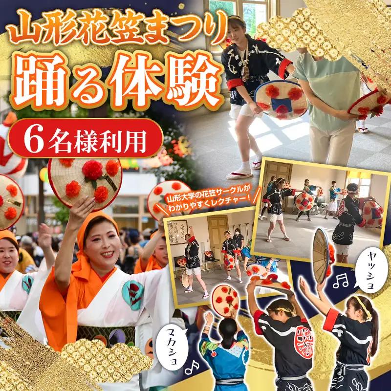 山形花笠まつり 踊る体験 (6名様利用) FY26-092
