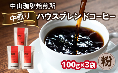 自家焙煎コーヒー 中煎り ハウスブレンド【粉】100g×3袋 合計300g ハウスブレンド コーヒー 珈琲 粉 こな 中煎り 自家焙煎 中山珈琲焙煎所 京都府 木津川市 056-13-02