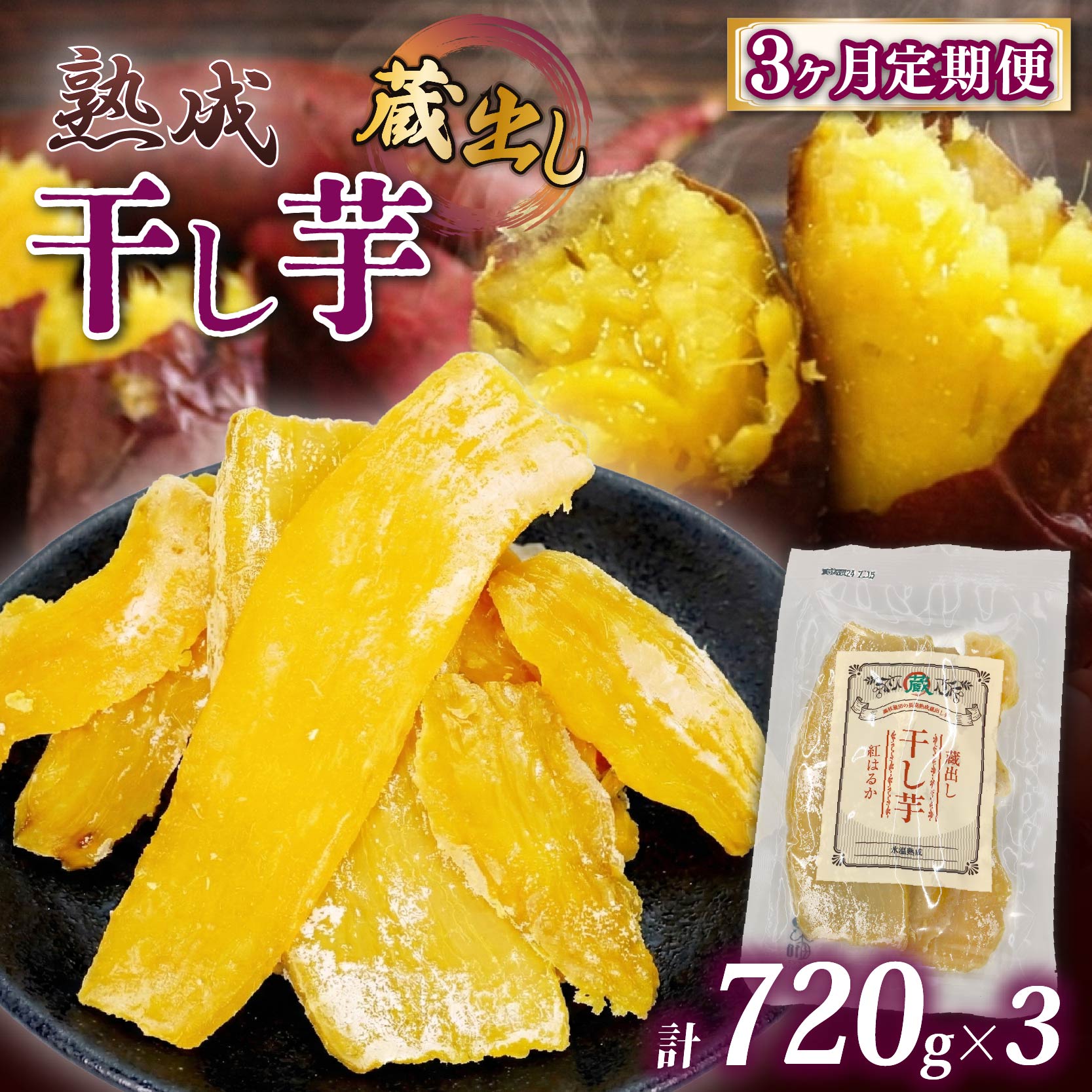 【ふるさと納税】 3ヶ月連続定期便 干し芋 紅はるか120g × 6パック 計約 720g 蔵出し お菓子 おかし おいも さつまいも さつま芋 和スイーツ 食品 食べ物 国産 べにはるか 芋 ほしいも 干しいも 静岡県 藤枝市