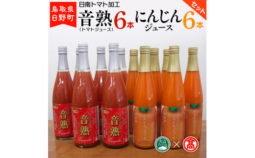 トマトジュース(720ml) にんじんジュース(500ml)セット 各6本 〈日南トマト加工〉 【大山ブランド会】BF 7