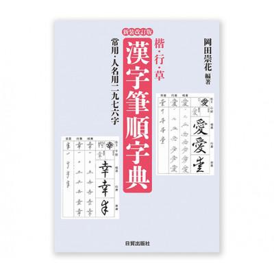 ふるさと納税 文京区 新装改訂版 楷・行・草 漢字筆順字典 日賀出版 書籍 筆ペン・ペン字[55000317]