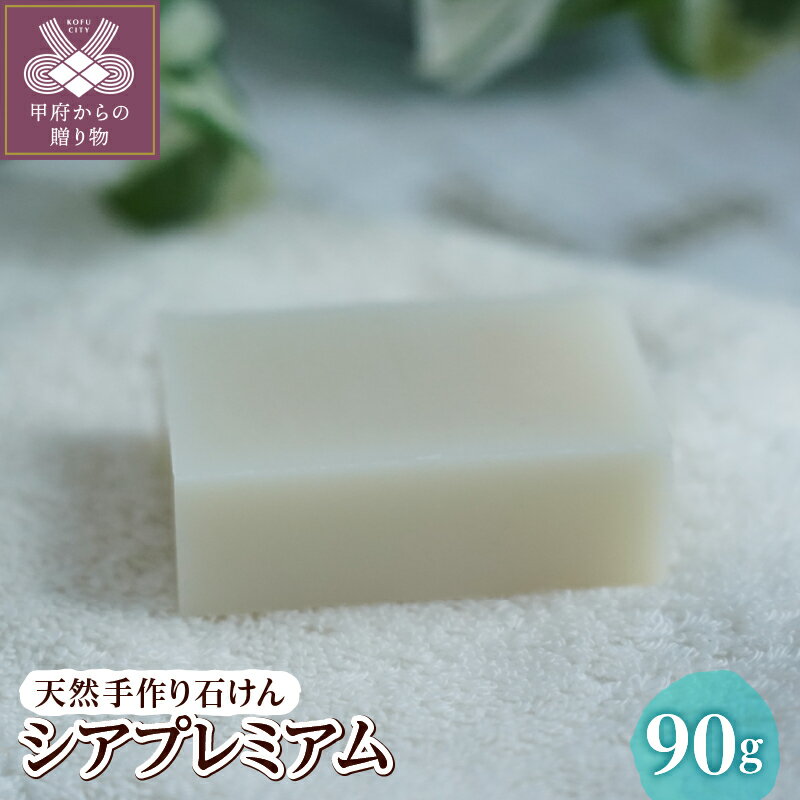 【ふるさと納税】 天然 手作り シアプレミアム 化粧品 石鹸 ノンケミカル 無添加 パラベン不使用 コールドプロセス シャンプーバー 固形 シアバター ナチュラル ボタニカル 自然派 低刺激 敏感肌 洗顔 k320-010