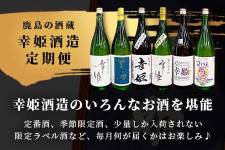 Q-2【１0か月お届け】鹿島の酒蔵「幸姫酒造」 定期便