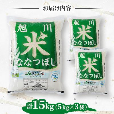ふるさと納税 旭川市 令和7年産北海道旭川市産特Aななつぼし(精米)5kg×3袋 計15kg_05666 |  | 01