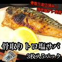 【ふるさと納税】骨取りトロ塩鯖 　3枚5パック【焼き魚 惣菜 海鮮 お取り寄せ 御中元 お中元 お歳暮 父の日 母の日 贈り物 日本酒 焼酎】【神奈川県小田原市早川】
