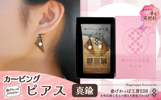 テレビで紹介された女性の伝統工芸士が作りました！【曲げわっぱアクセサリー】カービングタイプ　ピアス真鍮タイプ 65P6020 /  東北 秋田 大館 曲げわっぱ まげわっぱ マゲワッパ イヤリング ピアス アクセサリー 木製品 天然杉 工芸品 伝統的工芸品 伝統工芸品 木製 木製品 日本製 秋田杉 木 軽量 シンプル 職人 贈り物 贈答品 ギフト プレゼント 記念日 誕生日 祝い