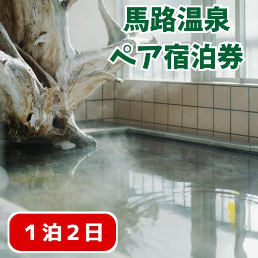 【ふるさと納税】馬路温泉宿泊券/1泊2日ペア宿泊プラン （ 素泊り or 1泊2食付き） 温泉旅館 温活 うまじ温泉 のんびり 田舎旅 高知県 馬路村