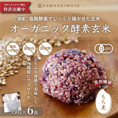 ふるさと納税 瑞穂町 オーガニック酵素玄米|もち麦タイプ×6袋セット|長期保存可能、防災食・備蓄用にも|栄養豊富なご飯