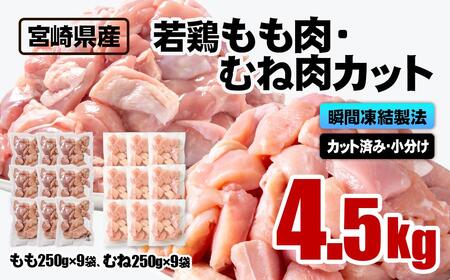 宮崎県産若鶏 鶏肉 もも・むね肉カット 4.5kg（250g×18）小分け バラバラ凍結 IQF加工＜60-11a＞