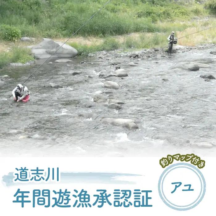 道志川年間遊漁承認証（2026年 アユ） ＊道志川釣りマップ付き ※2026年5月中旬～8月下旬頃に順次発送予定 ふるさと納税 遊漁承認証 釣り つり 鮎 あゆ アユ 地図 マップ 山梨県 道志村 送料無料 DSE002