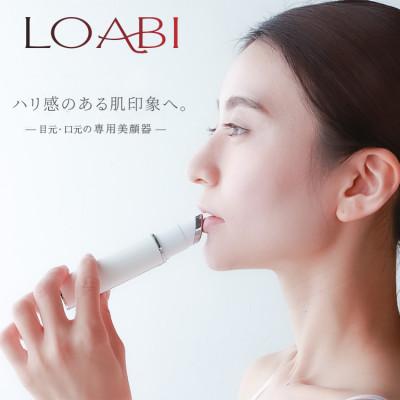 ふるさと納税 犬山市 【LOABI/ロアビ公式】 口元専用美顔器 HABIOS ハビオス