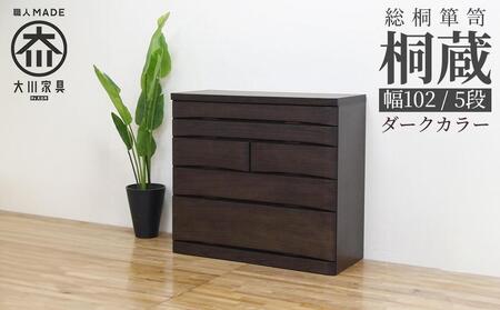チェスト タンス 幅102-5段「桐蔵」ダーク色 たとう紙 着物 衣類収納 桐箪笥 総桐箪笥 鍵付き 桐ダンス 婚礼 大川家具【丸田木工】