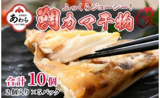 
ふっくらジューシー！鯛カマ干物　2個入×5パック ／ ビール 焼き魚 お父さん おつまみ 朝食 魚介類 海の幸 個包装 お取り寄せ
